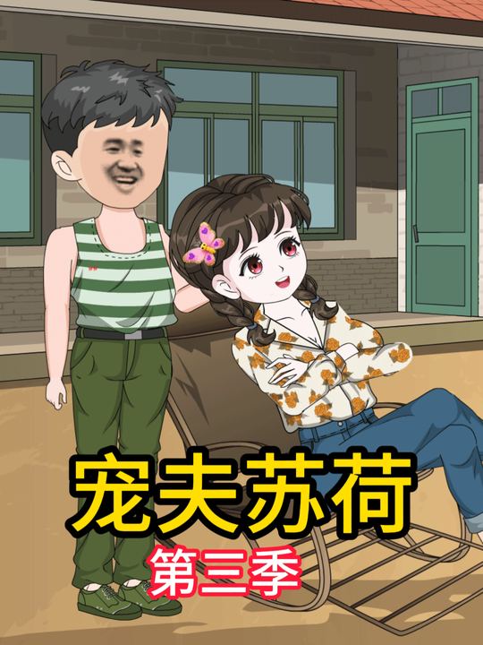 宠夫苏荷第三季封面