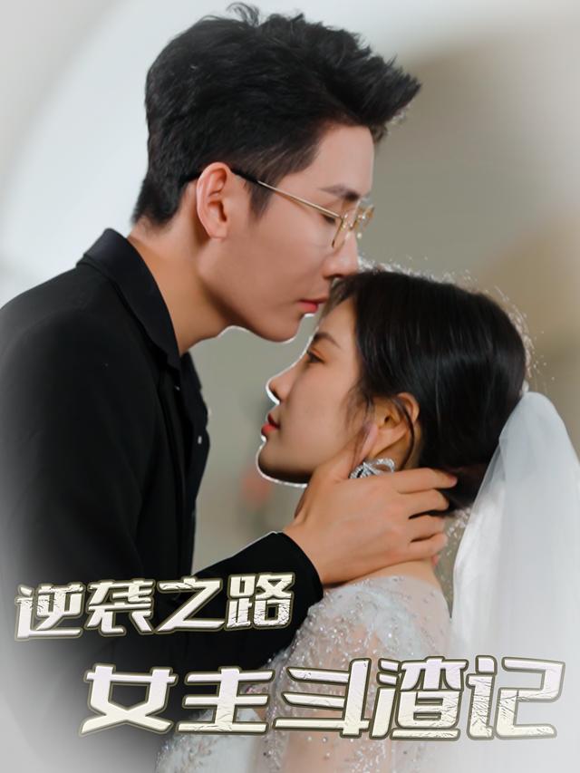 逆袭之路,女主斗渣记封面