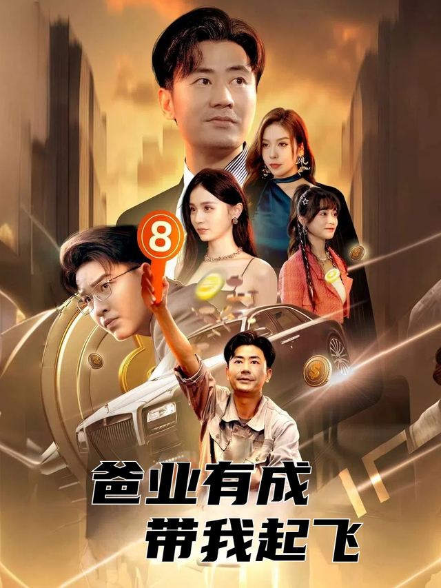 爸业有成带我起飞封面