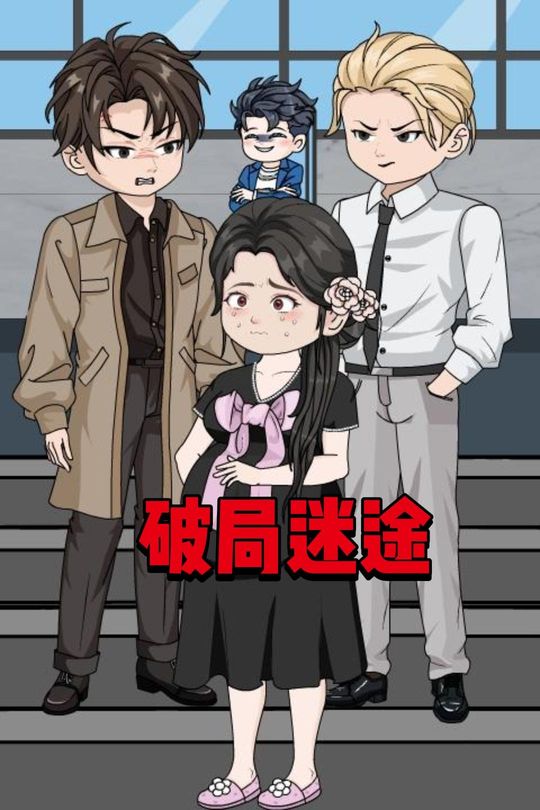 破局迷途封面