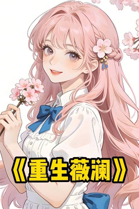 重生薇澜封面