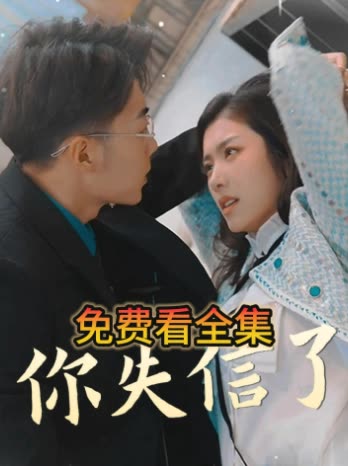 你失信了-七彩短剧封面