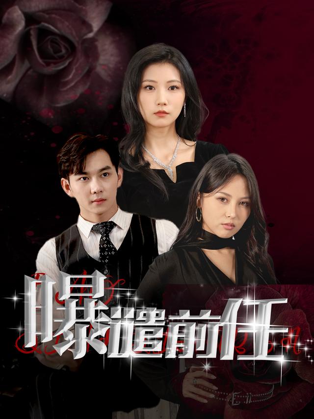 曝谴前任封面