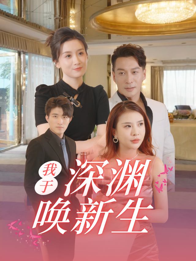 我于深渊唤新生封面