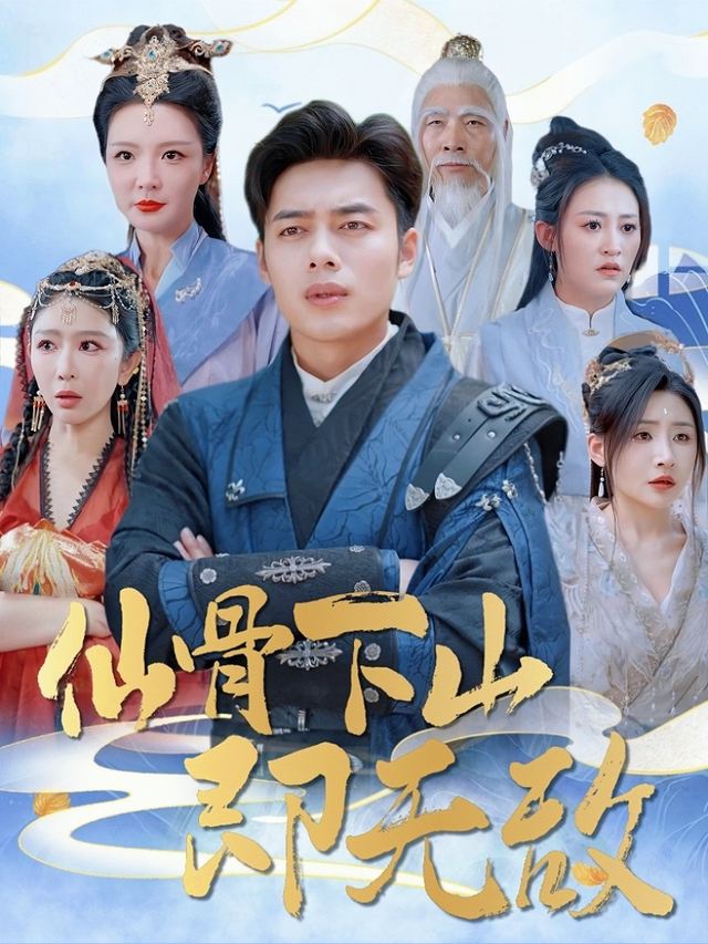 仙骨下山即无敌封面