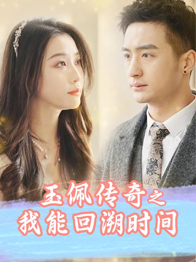 玉佩传奇之我能回溯时间封面