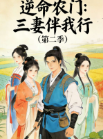 逆命农门:三妻伴我行 第二季封面