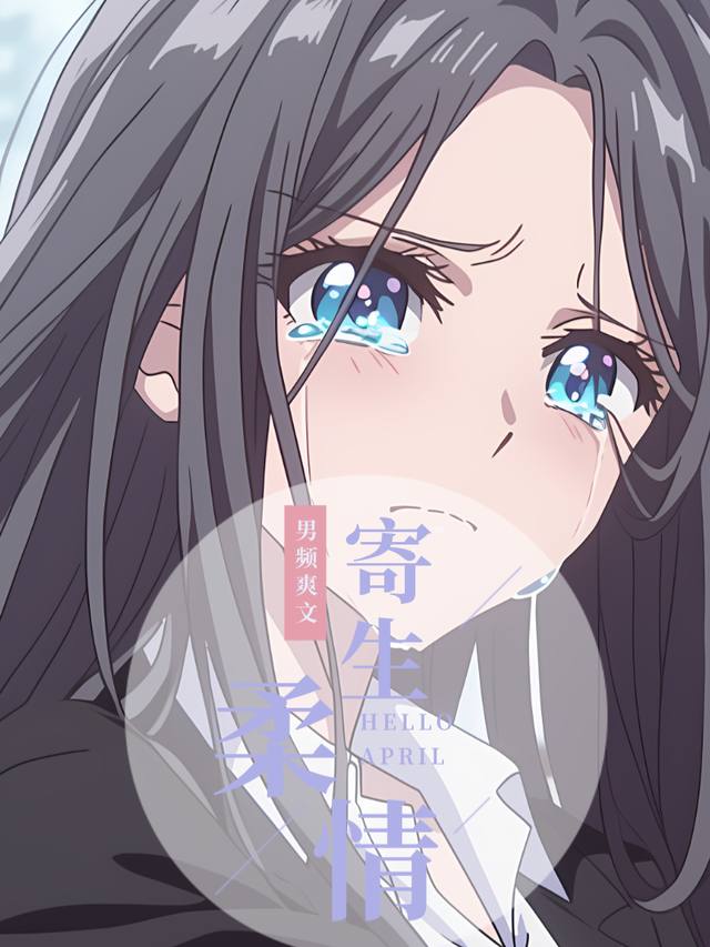 寄生柔情封面