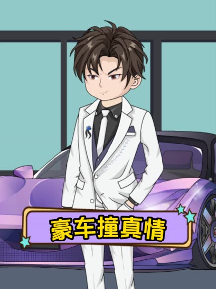 豪车撞真情封面