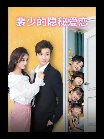 裴少的隐秘爱恋封面