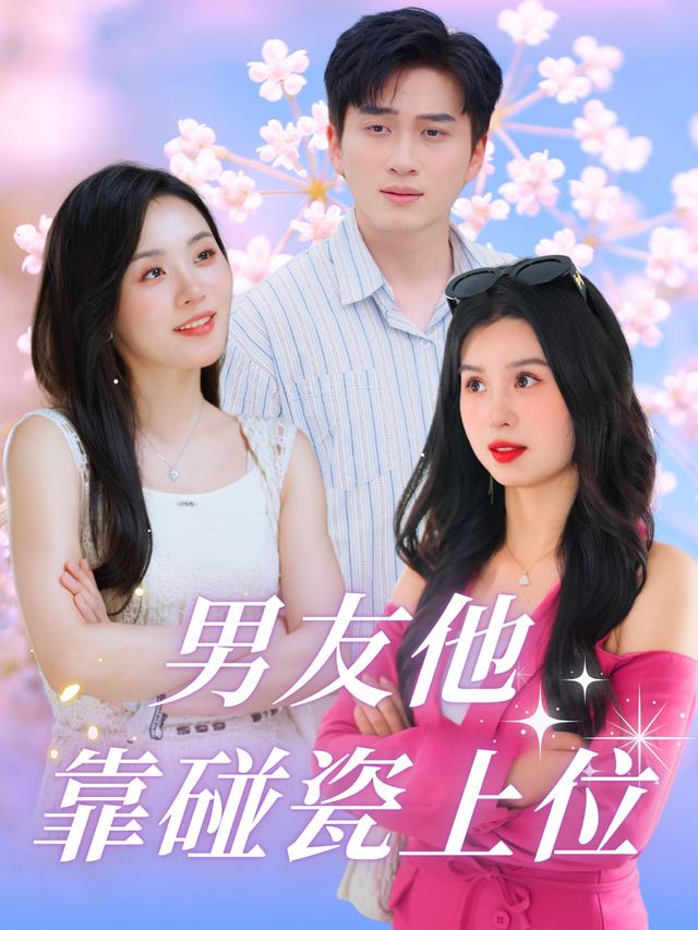 男友他靠碰瓷上位封面