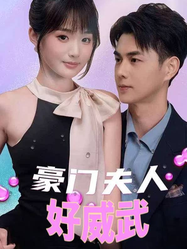 豪门夫人好威武封面