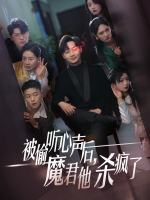 魔君竟被偷听心声封面