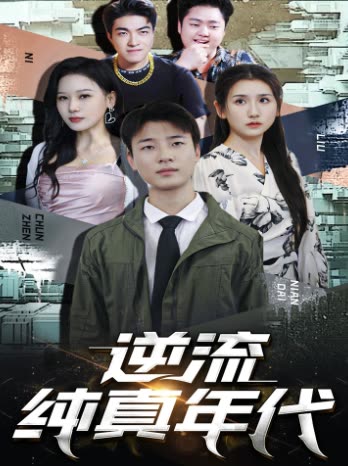 逆流纯真年代封面
