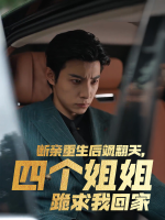断亲后飒翻天,四个姐姐哭着求我回家封面