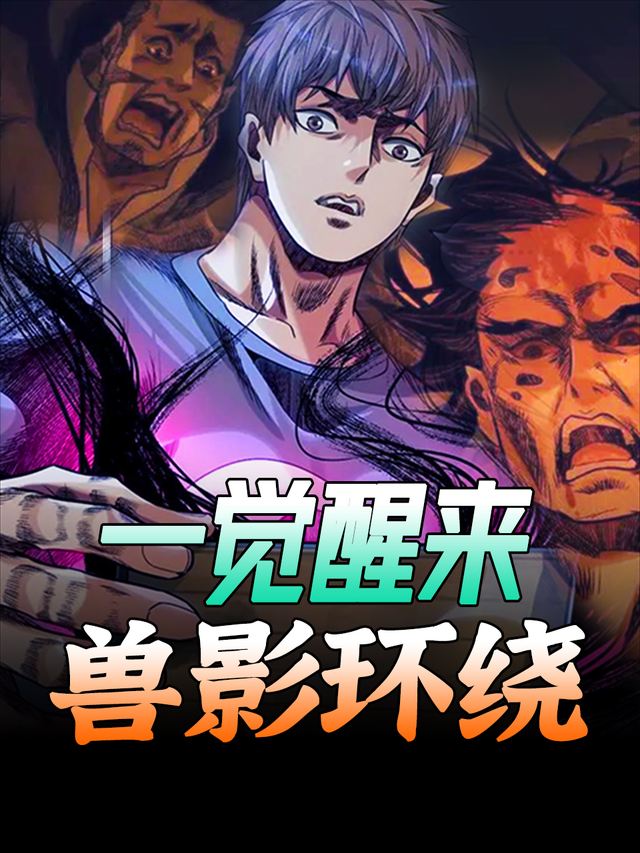 一觉醒来兽影环绕封面
