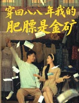 穿回八八年我的肥膘是金矿封面
