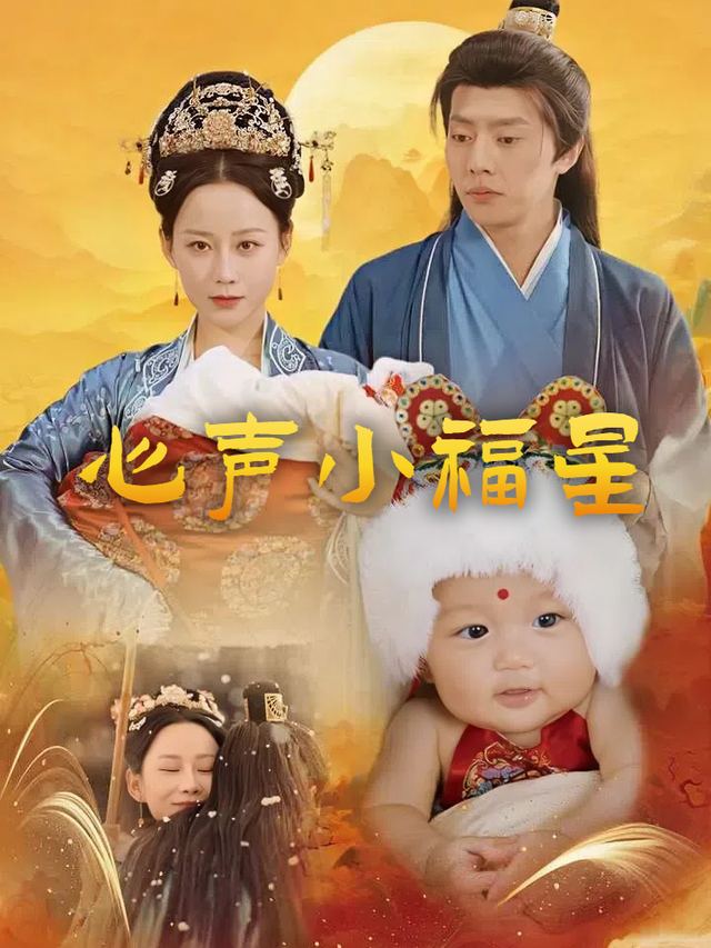 心声小福星封面