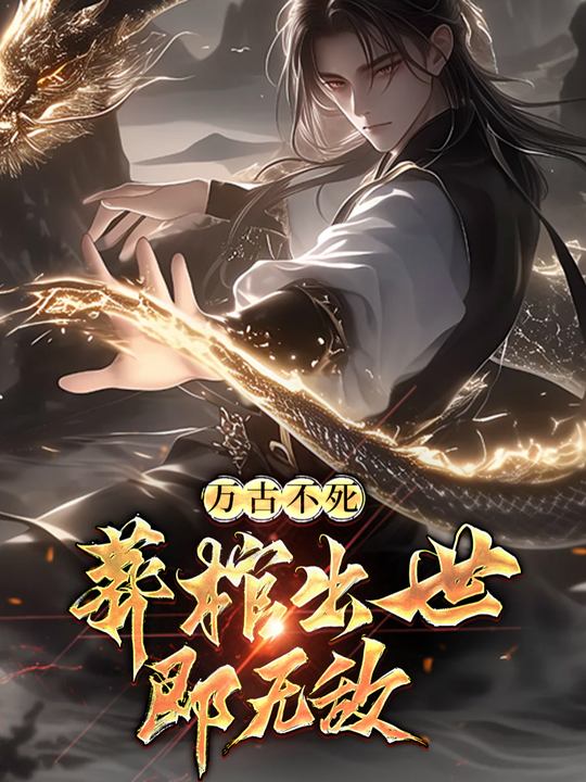 万古不死:葬棺出世即无敌封面