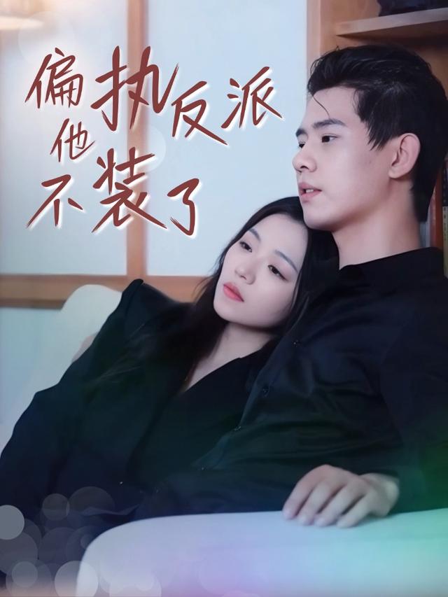 偏执反派他不装了封面