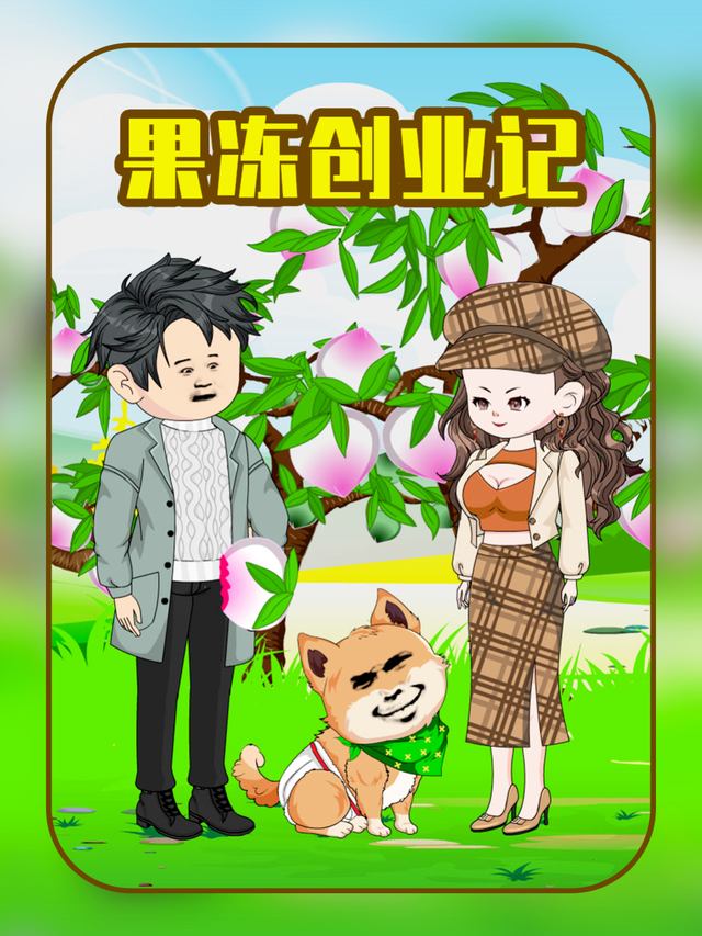 果冻创业记封面