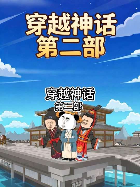 穿越神话第二部封面