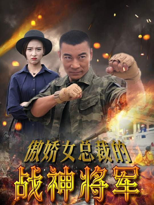 傲娇女总裁的战神将军封面
