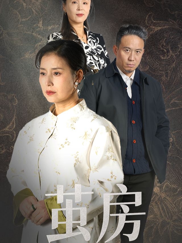 茧房封面