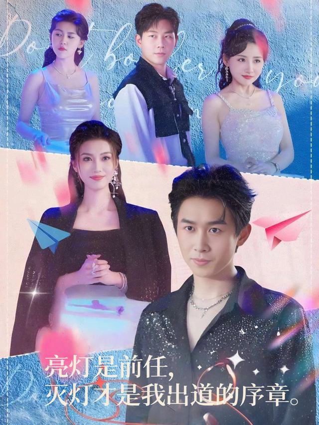 亮灯是前任,灭灯才是我出道的序章封面