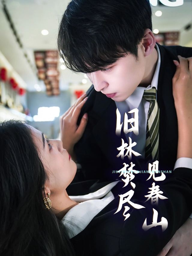 旧林焚尽见春山封面