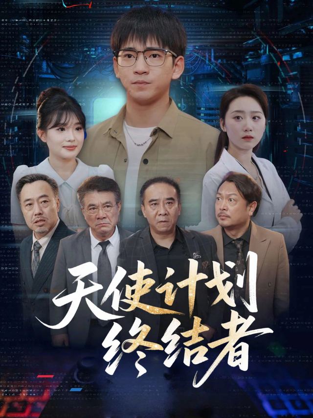 天使计划终结者封面