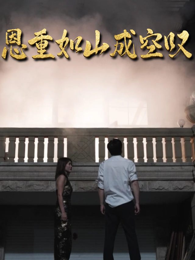 恩重如山成空叹封面