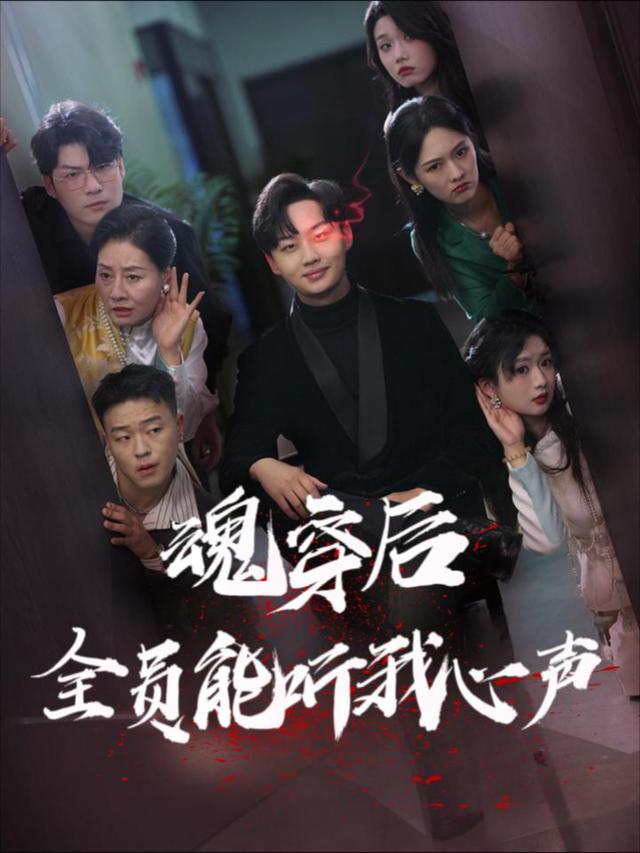 魂穿后全员能听我心声封面