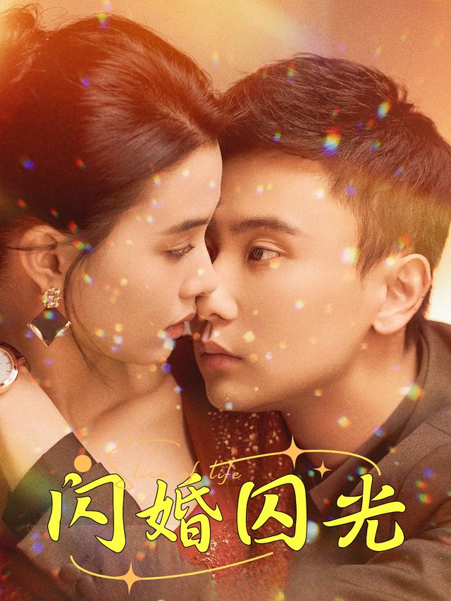 闪婚囚光封面