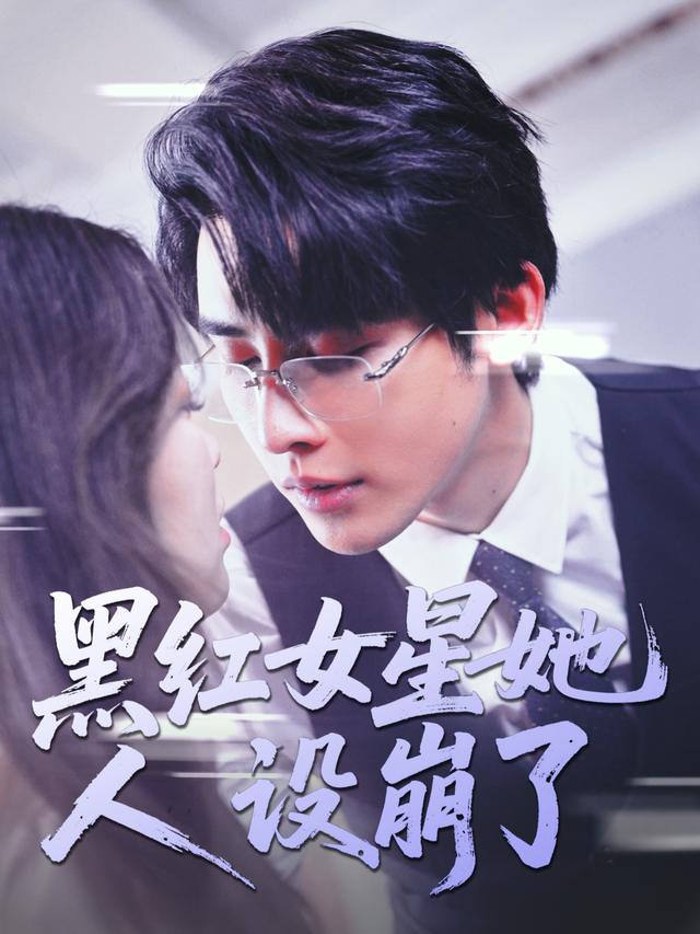 黑红女星她人设崩了封面