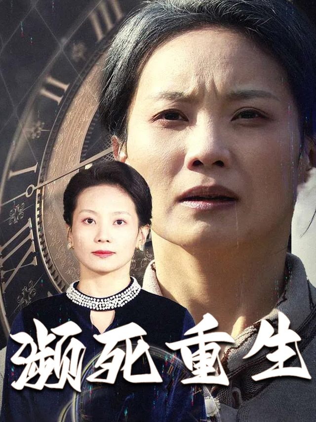 濒死重生封面