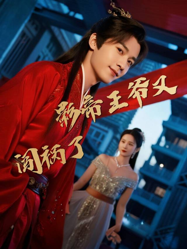 影帝王爷又闯祸了封面