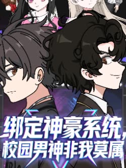 绑定神豪系统,校园男神非我莫属封面