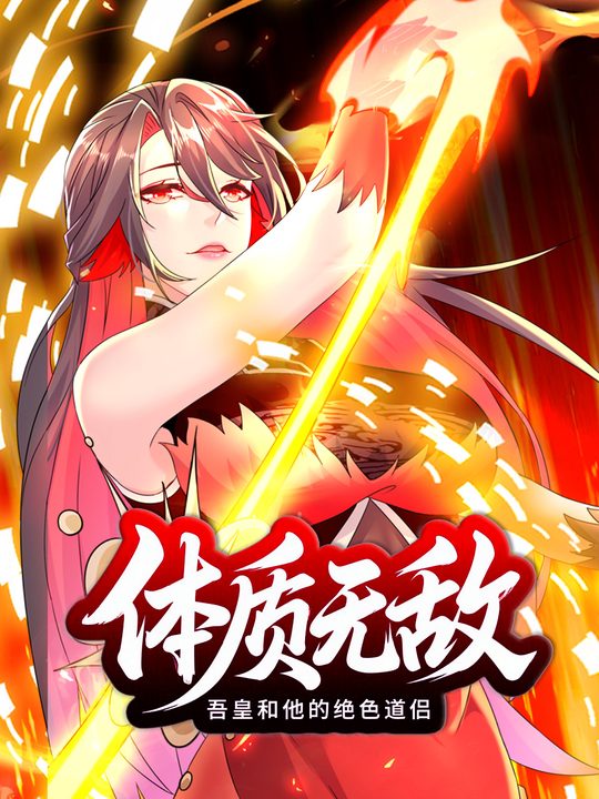 体质无敌,吾皇和他的绝色道侣 第一季封面