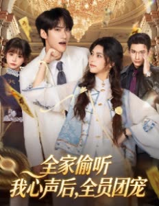全家偷听我心声后,全员团宠封面