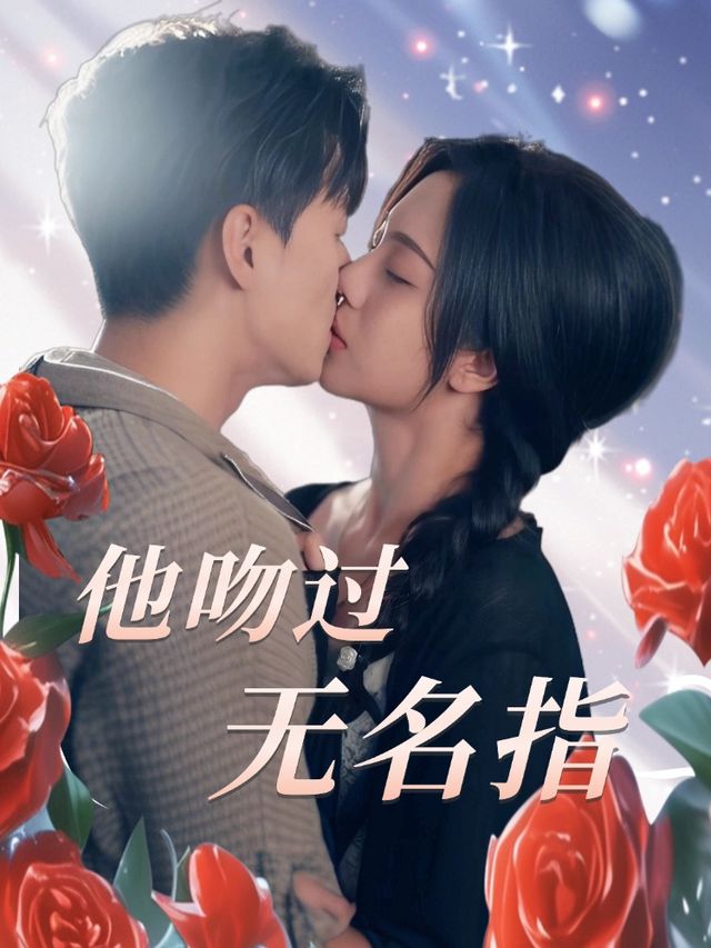 他吻过无名指封面