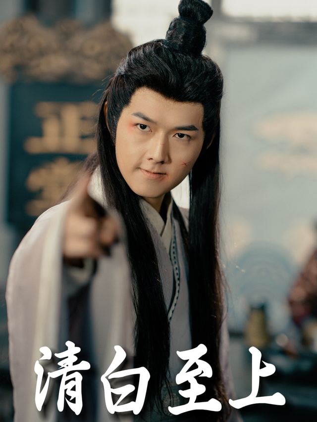 清白至上封面