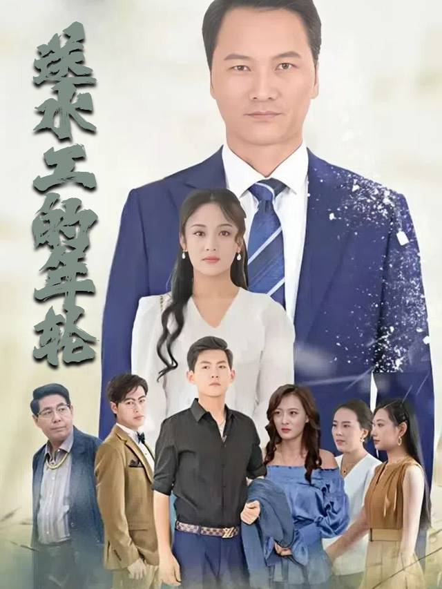 送水工的年轮封面