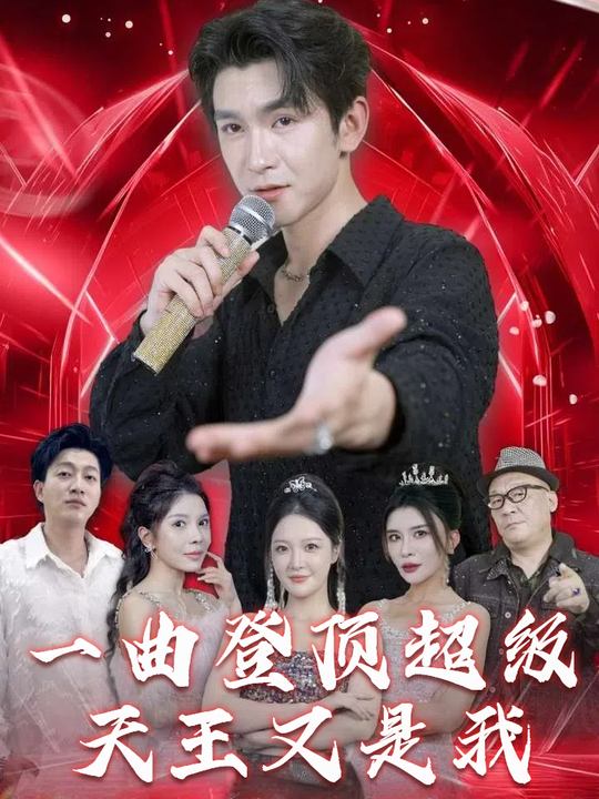 一曲登顶超级天王又是我封面