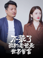 不装了我的老爸是世界首富封面