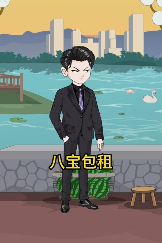 八宝包租封面