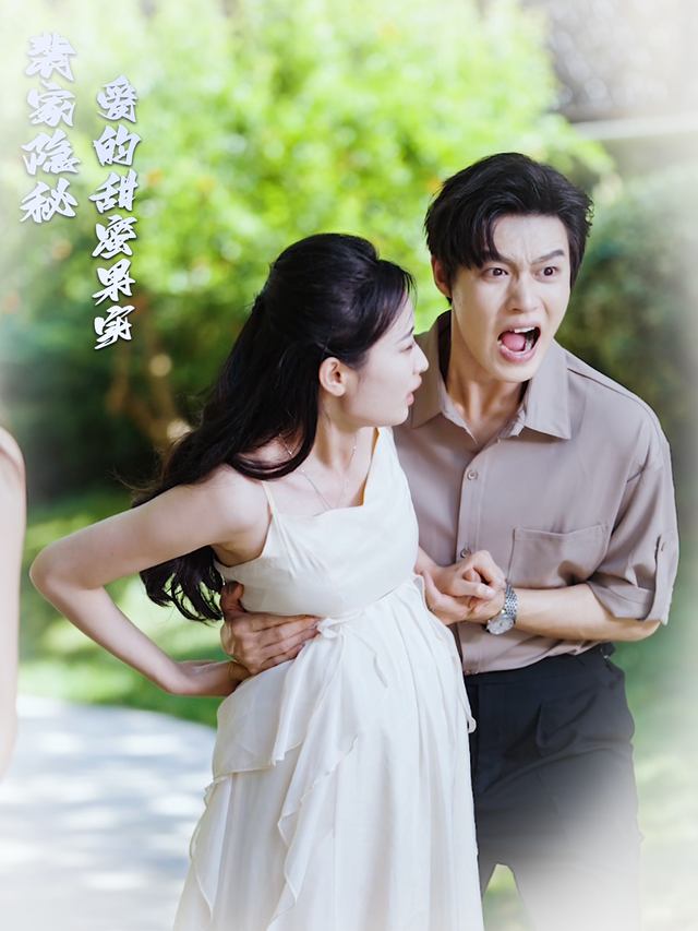 裴家隐秘，爱的甜蜜果实封面