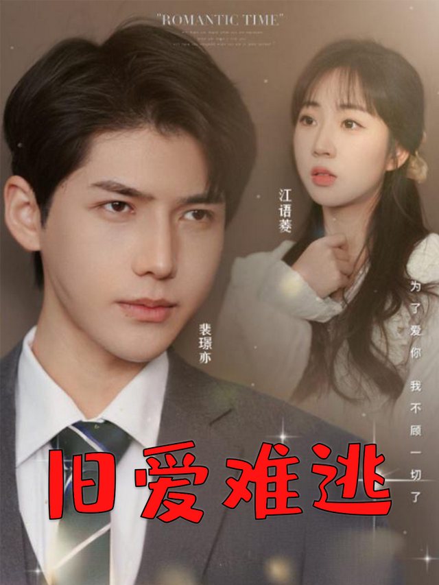 旧爱难逃封面