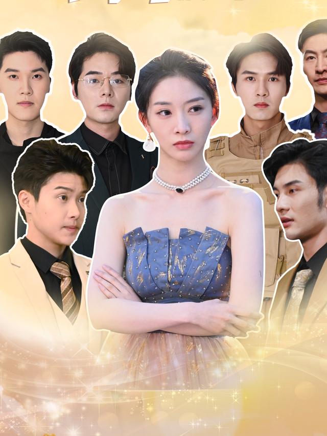 被渣后成为团宠大女主,还有谁不服?封面