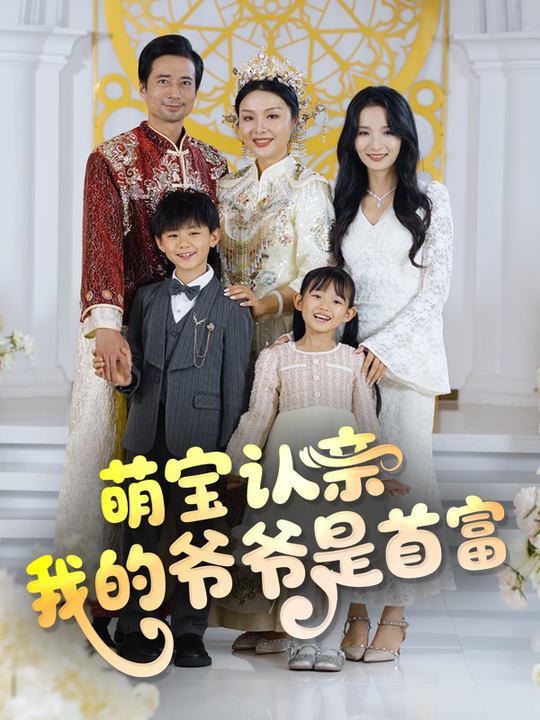 萌宝认亲:我的爷爷是首富封面